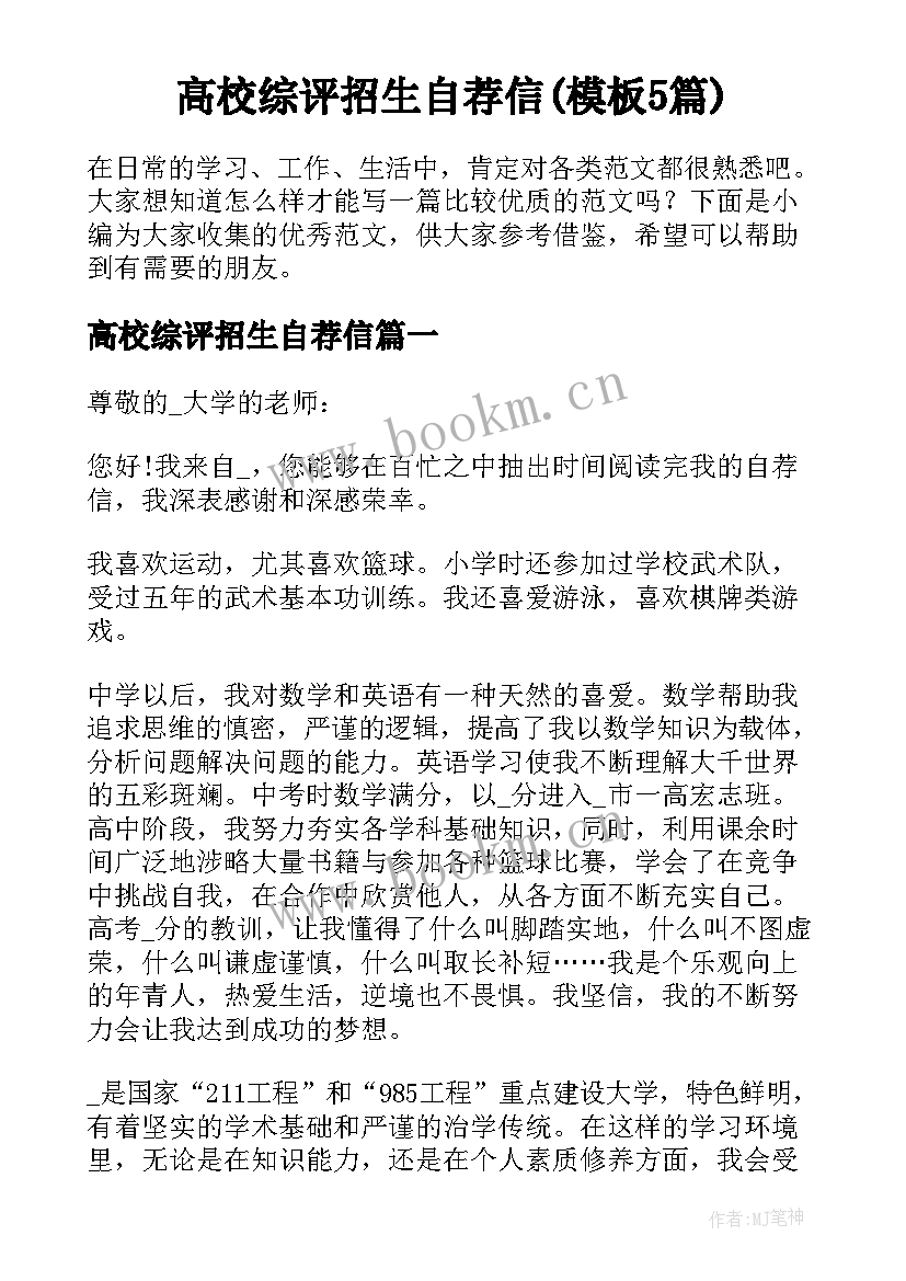 高校综评招生自荐信(模板5篇)