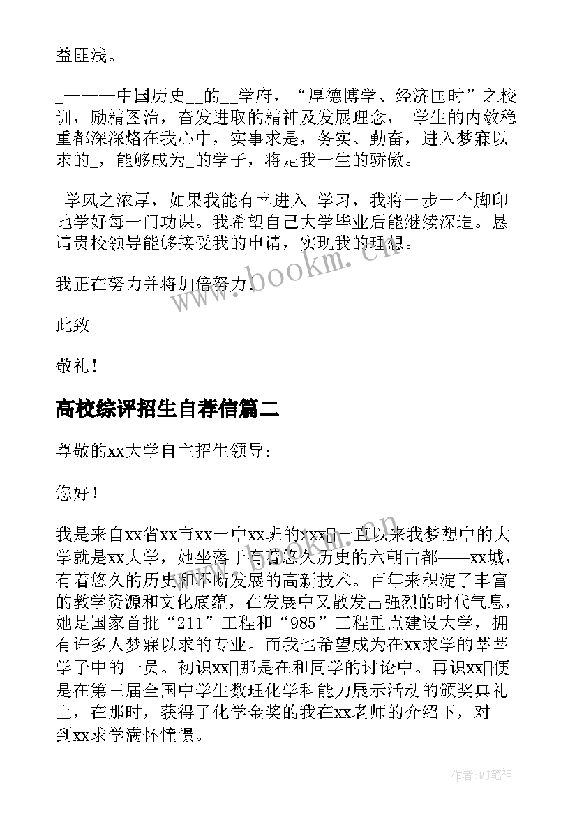 高校综评招生自荐信(模板5篇)