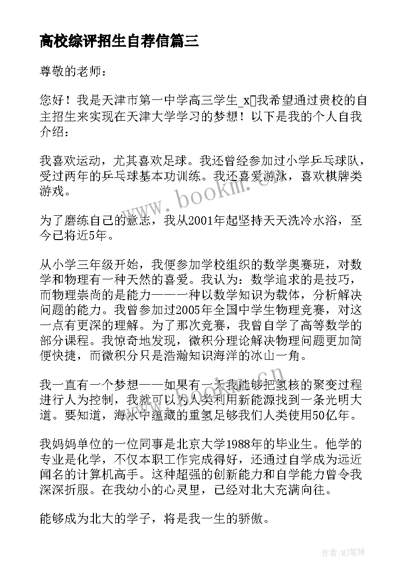 高校综评招生自荐信(模板5篇)