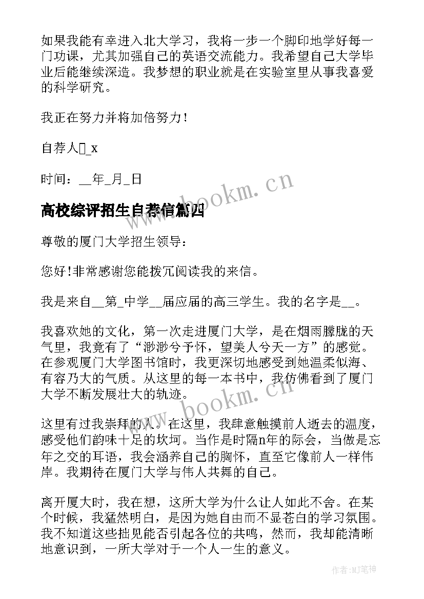 高校综评招生自荐信(模板5篇)