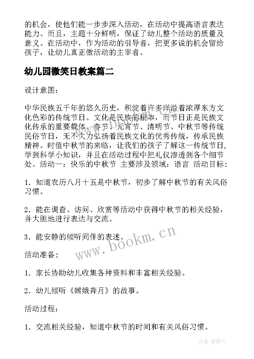 最新幼儿园微笑日教案(汇总5篇)