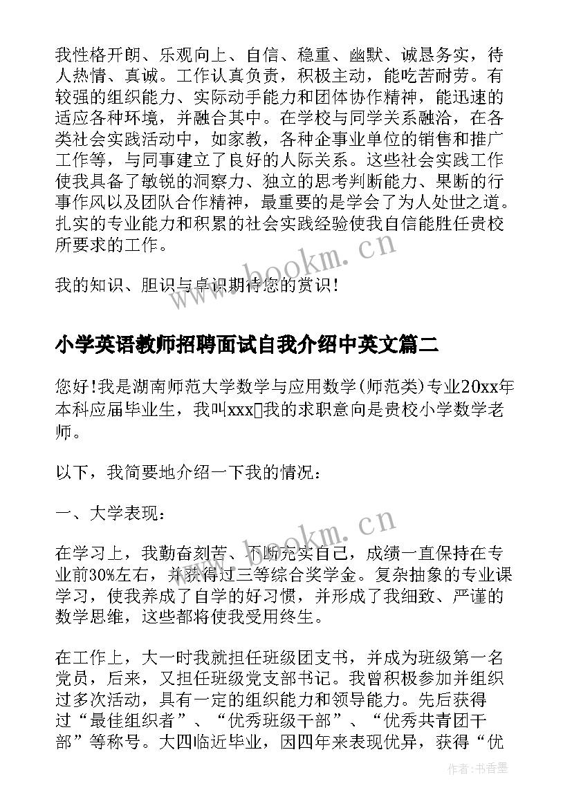 小学英语教师招聘面试自我介绍中英文 面试教师自我介绍(实用9篇)