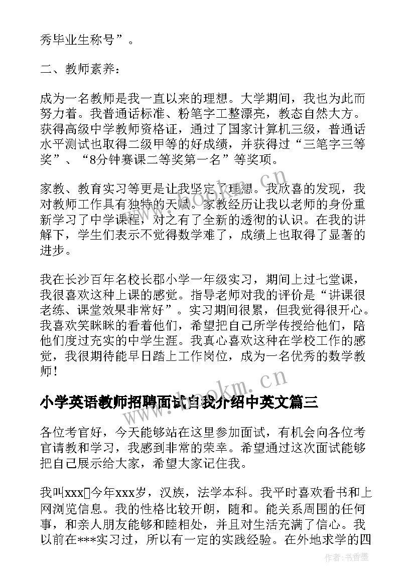 小学英语教师招聘面试自我介绍中英文 面试教师自我介绍(实用9篇)