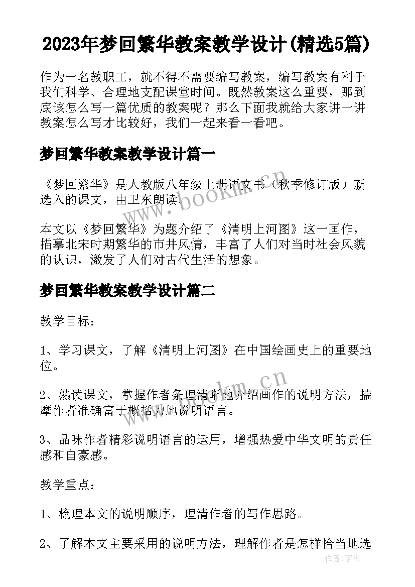 2023年梦回繁华教案教学设计(精选5篇)