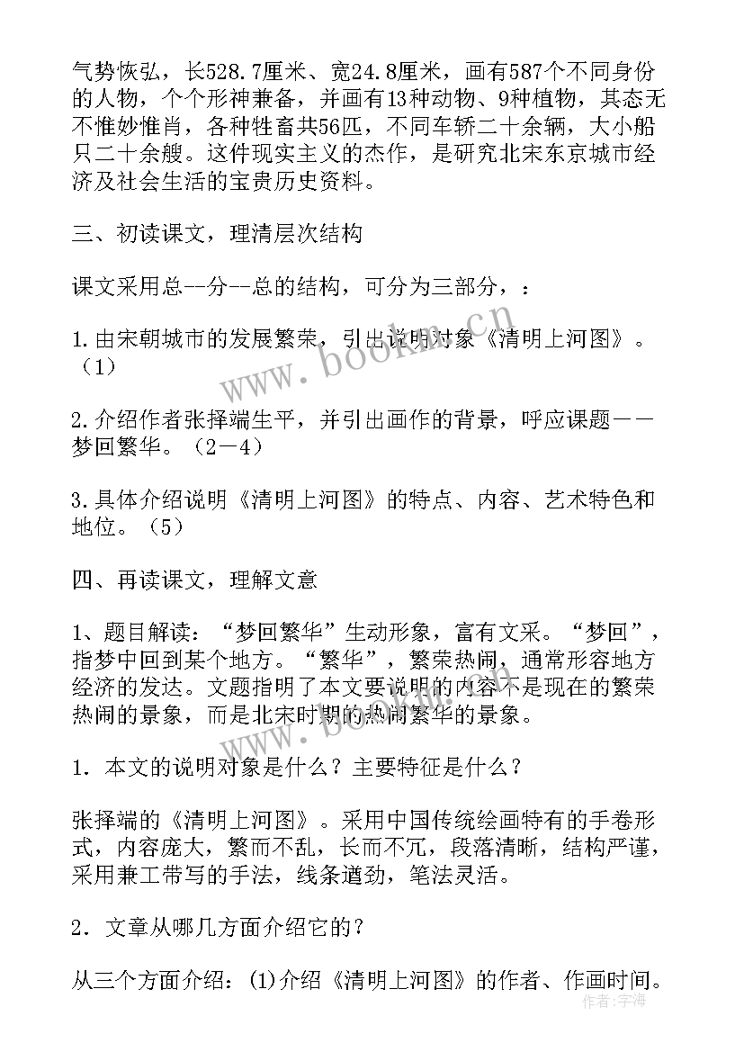 2023年梦回繁华教案教学设计(精选5篇)