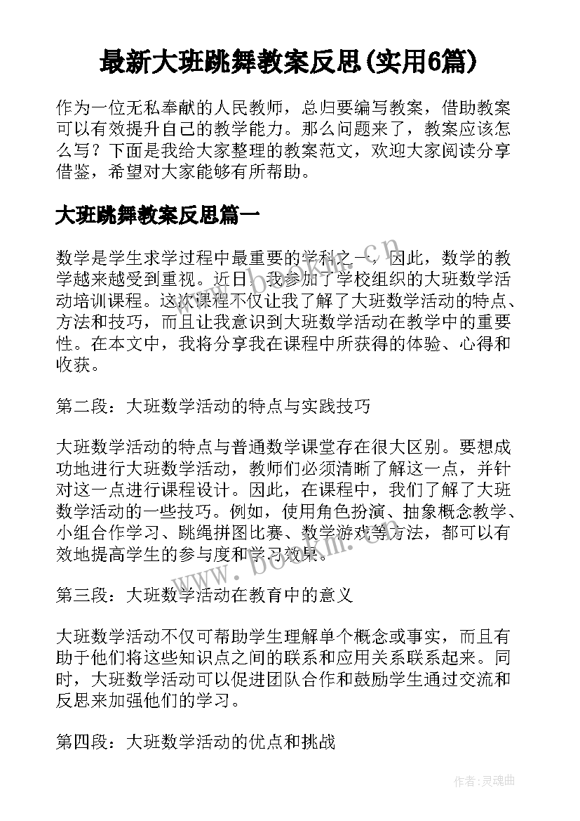 最新大班跳舞教案反思(实用6篇)