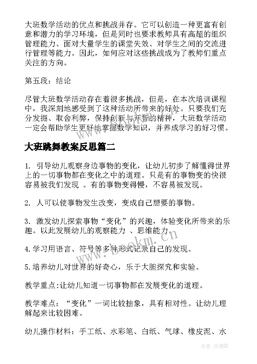 最新大班跳舞教案反思(实用6篇)