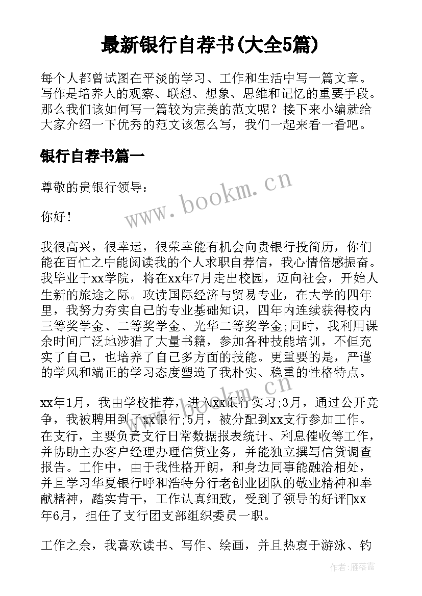 最新银行自荐书(大全5篇)