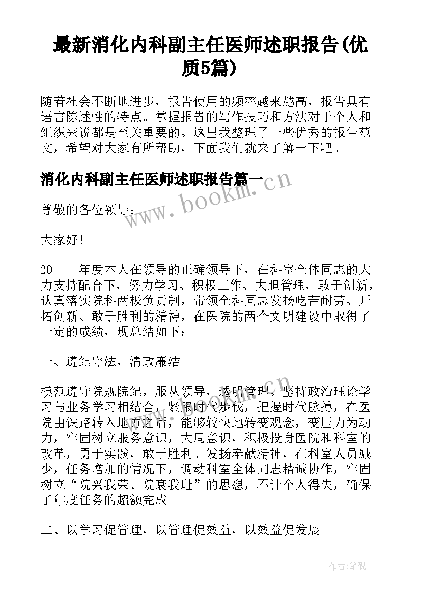 最新消化内科副主任医师述职报告(优质5篇)