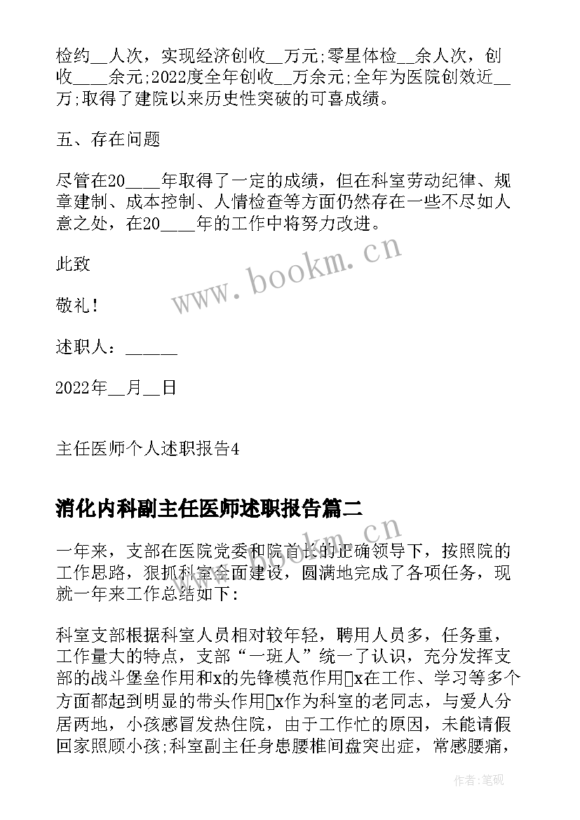 最新消化内科副主任医师述职报告(优质5篇)