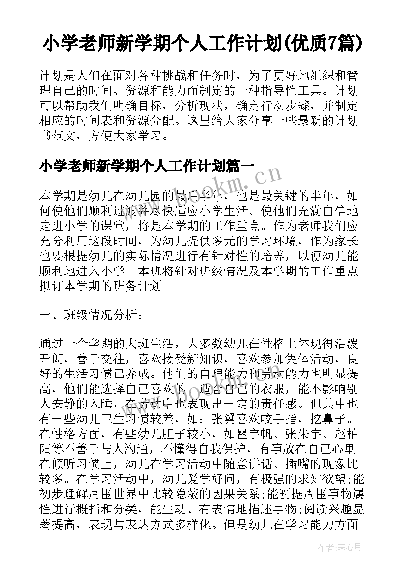 小学老师新学期个人工作计划(优质7篇)