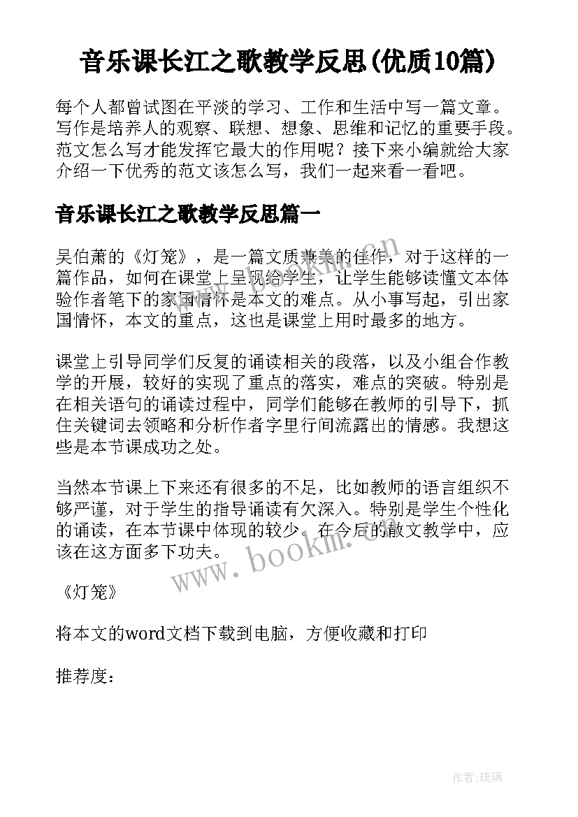 音乐课长江之歌教学反思(优质10篇)