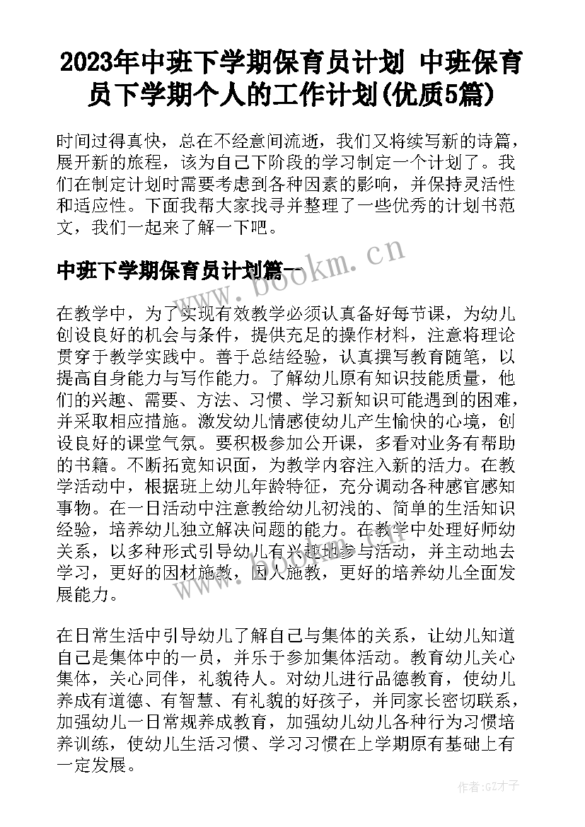 2023年中班下学期保育员计划 中班保育员下学期个人的工作计划(优质5篇)