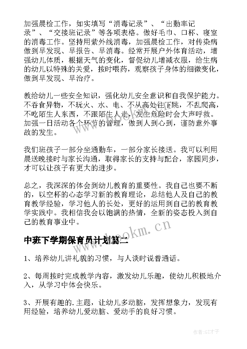 2023年中班下学期保育员计划 中班保育员下学期个人的工作计划(优质5篇)