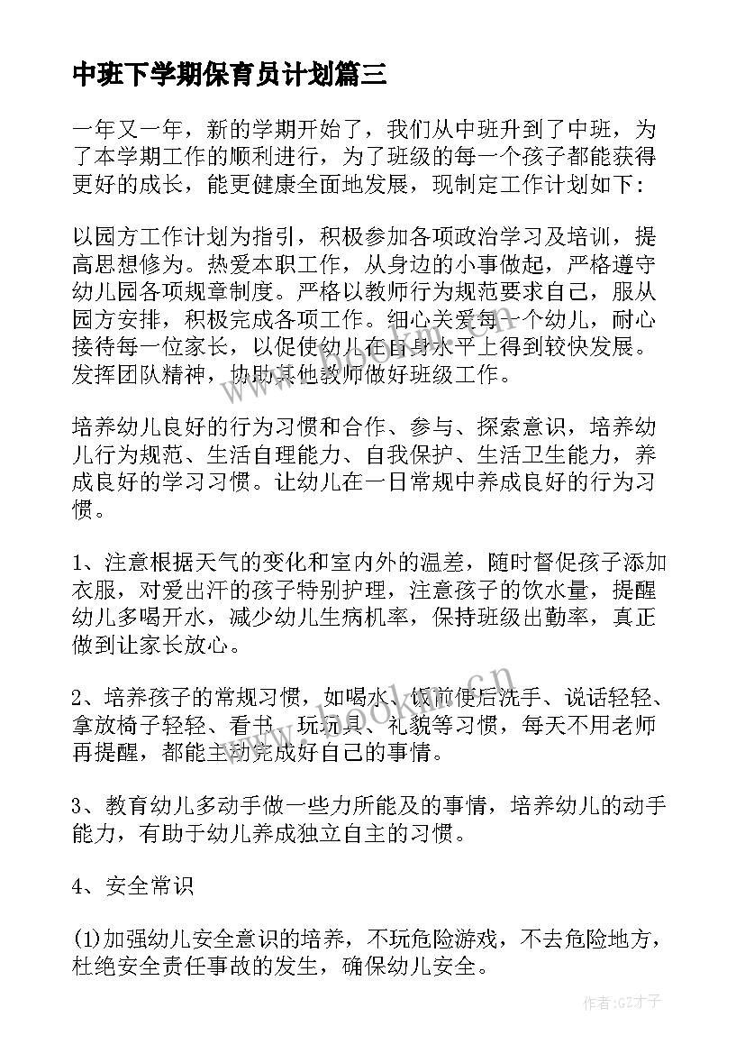 2023年中班下学期保育员计划 中班保育员下学期个人的工作计划(优质5篇)