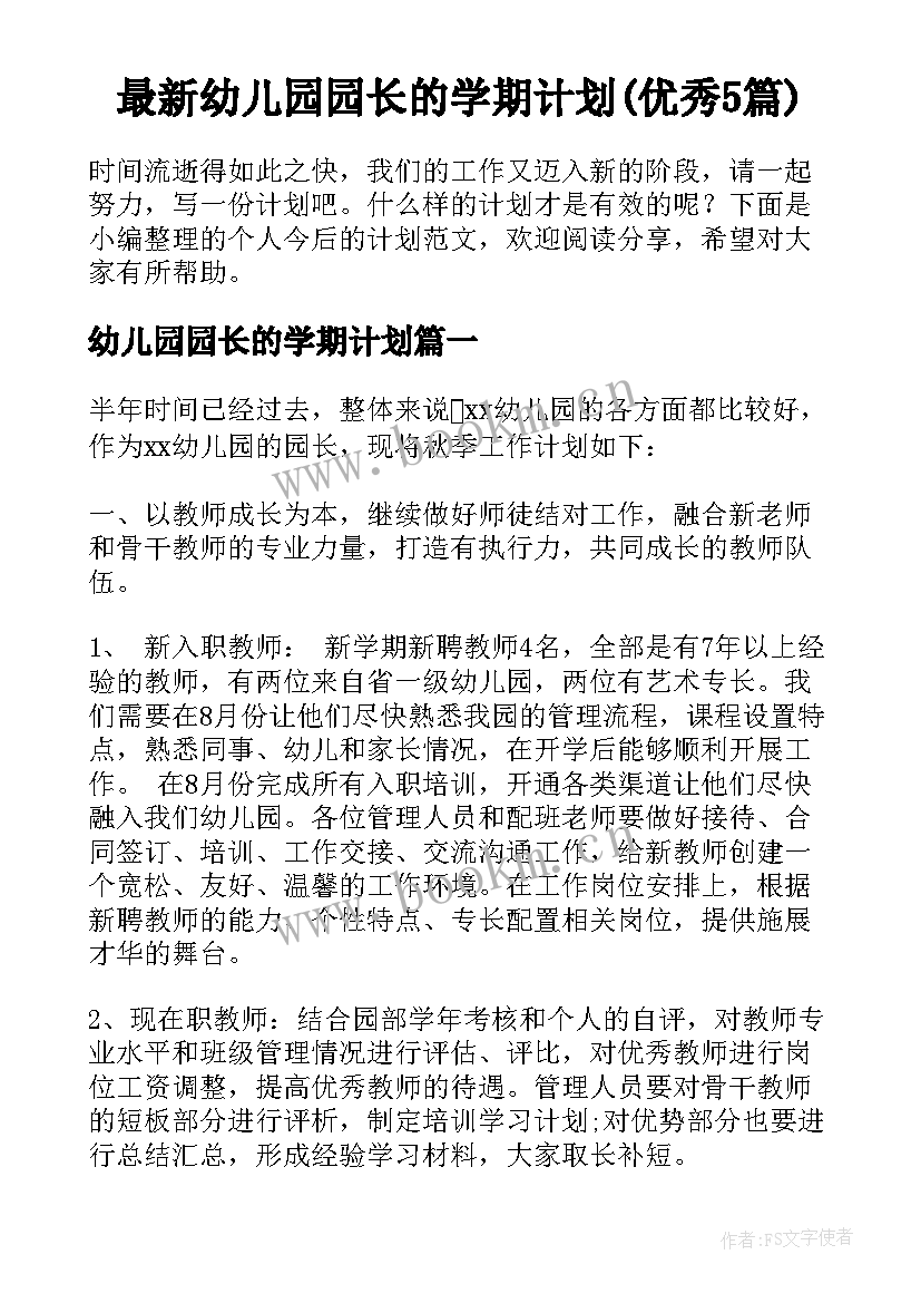 最新幼儿园园长的学期计划(优秀5篇)