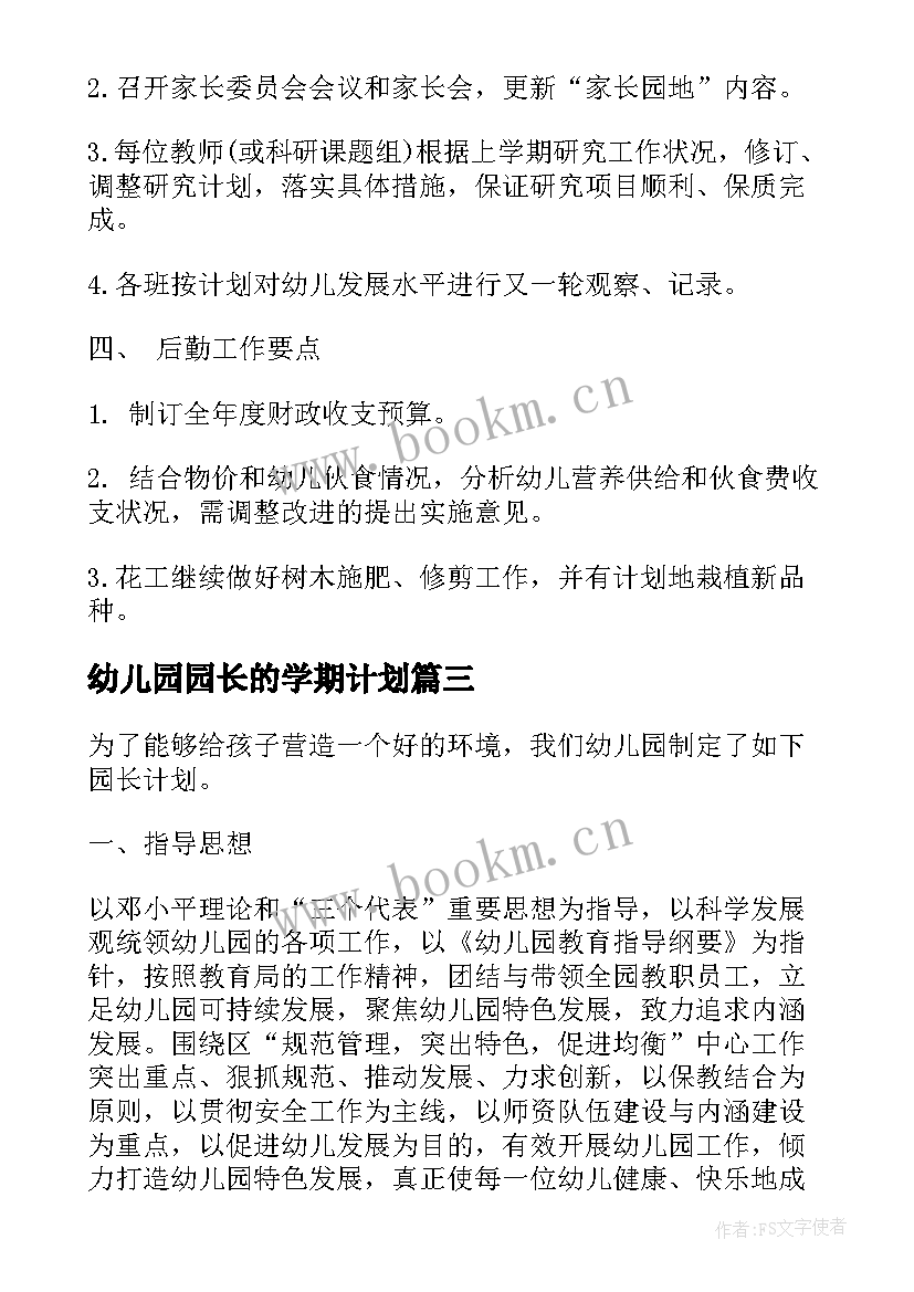 最新幼儿园园长的学期计划(优秀5篇)