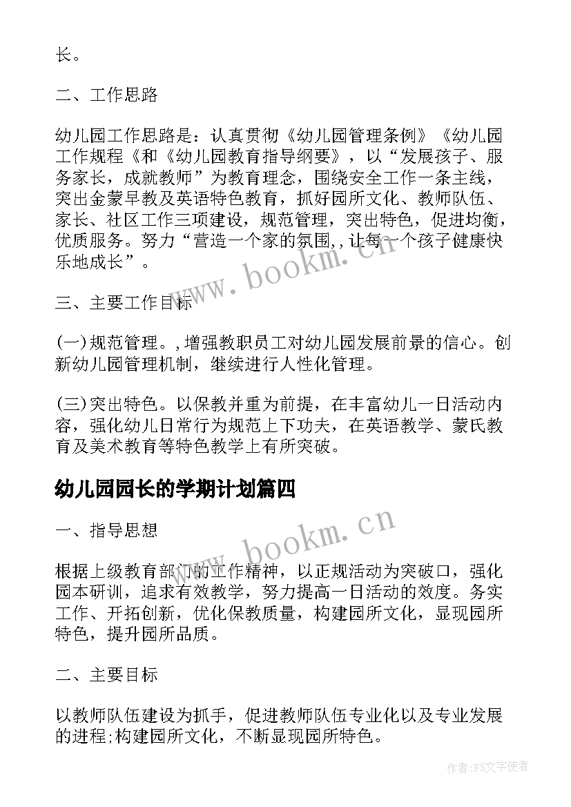 最新幼儿园园长的学期计划(优秀5篇)