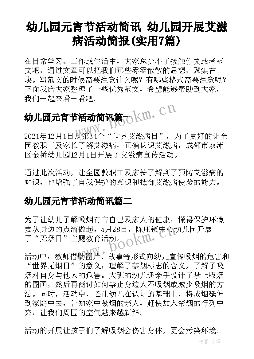 幼儿园元宵节活动简讯 幼儿园开展艾滋病活动简报(实用7篇)