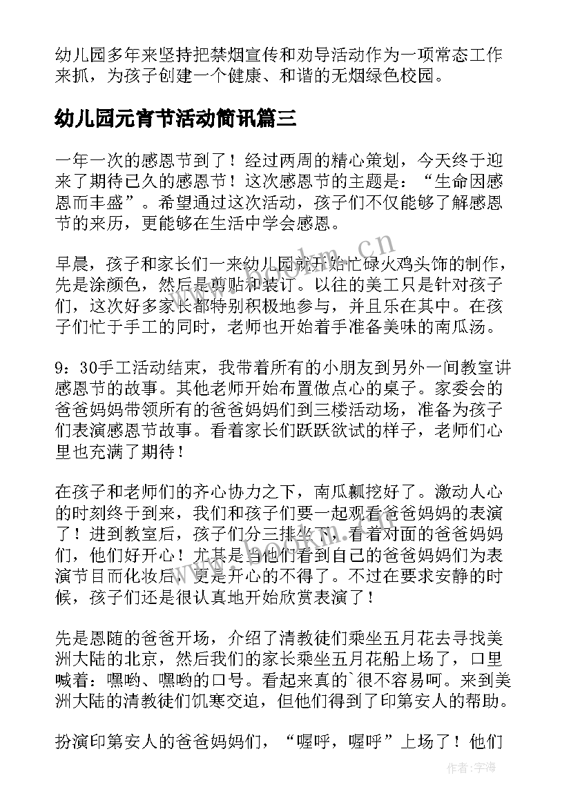 幼儿园元宵节活动简讯 幼儿园开展艾滋病活动简报(实用7篇)