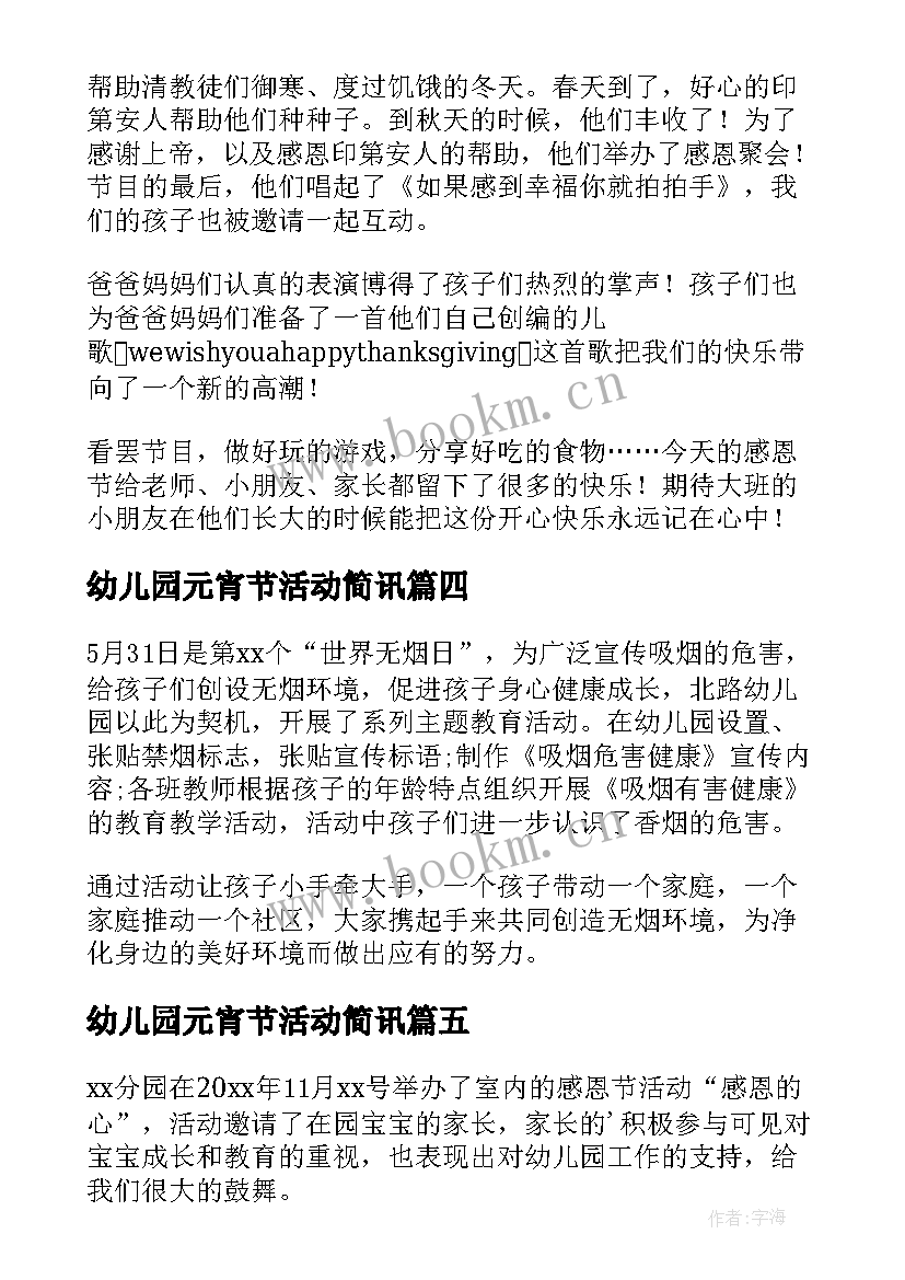 幼儿园元宵节活动简讯 幼儿园开展艾滋病活动简报(实用7篇)