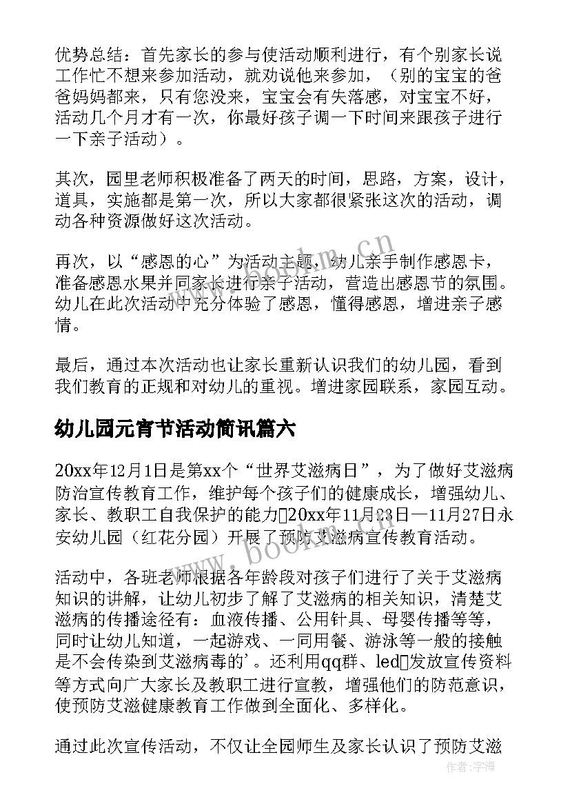 幼儿园元宵节活动简讯 幼儿园开展艾滋病活动简报(实用7篇)