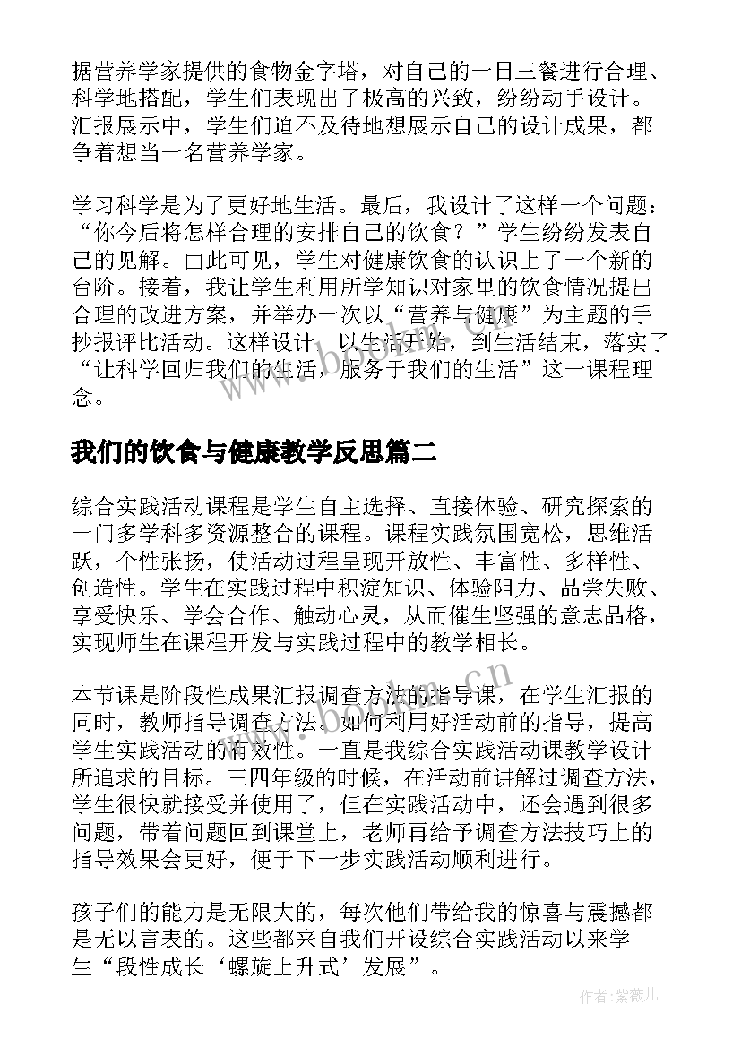 最新我们的饮食与健康教学反思(实用5篇)