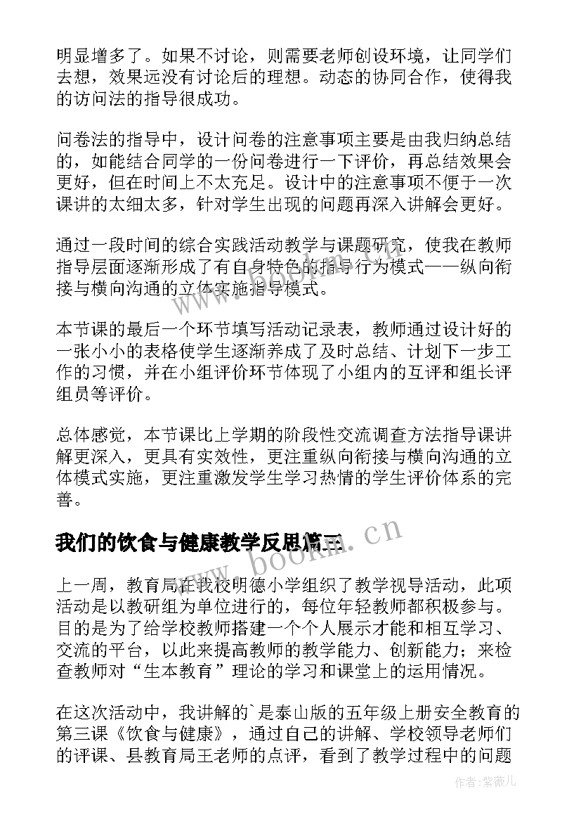 最新我们的饮食与健康教学反思(实用5篇)