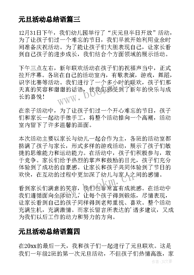 2023年元旦活动总结语(汇总5篇)