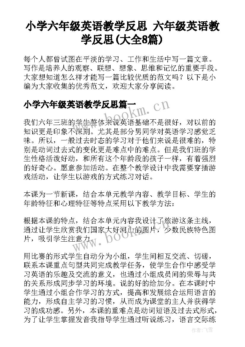 小学六年级英语教学反思 六年级英语教学反思(大全8篇)