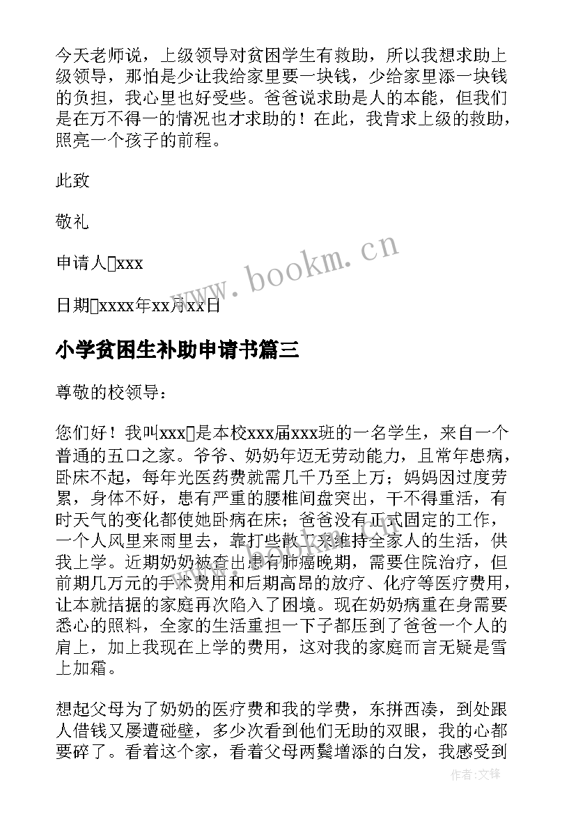 最新小学贫困生补助申请书(模板6篇)