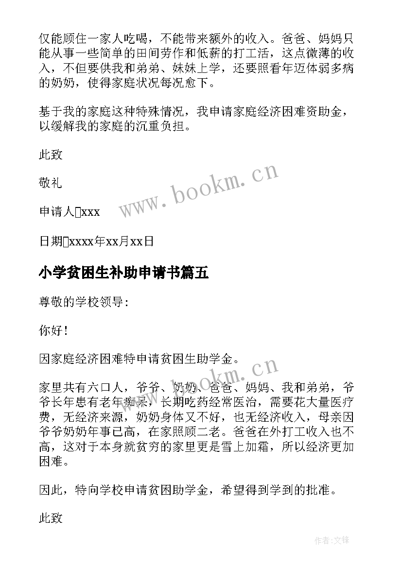 最新小学贫困生补助申请书(模板6篇)