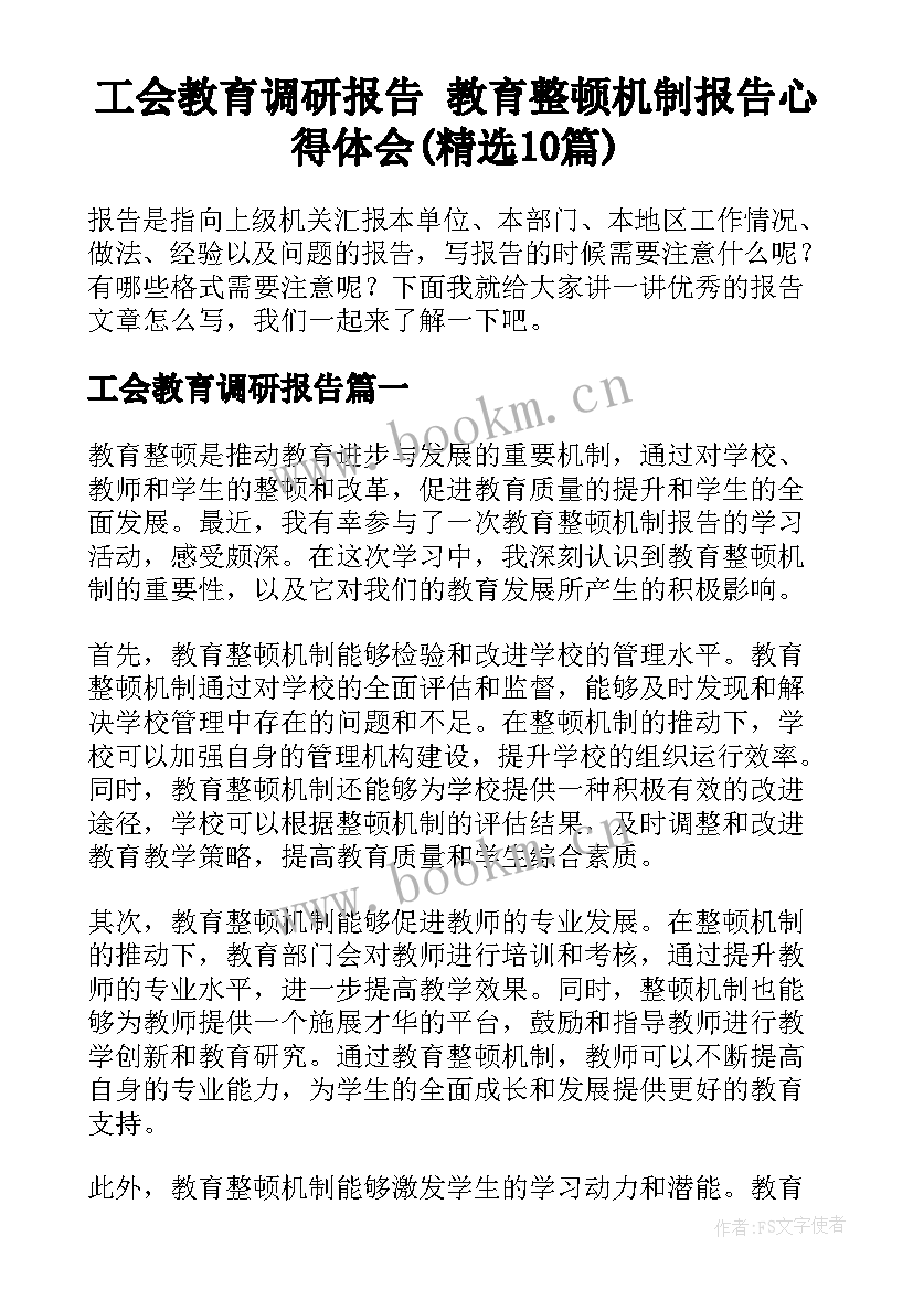 工会教育调研报告 教育整顿机制报告心得体会(精选10篇)