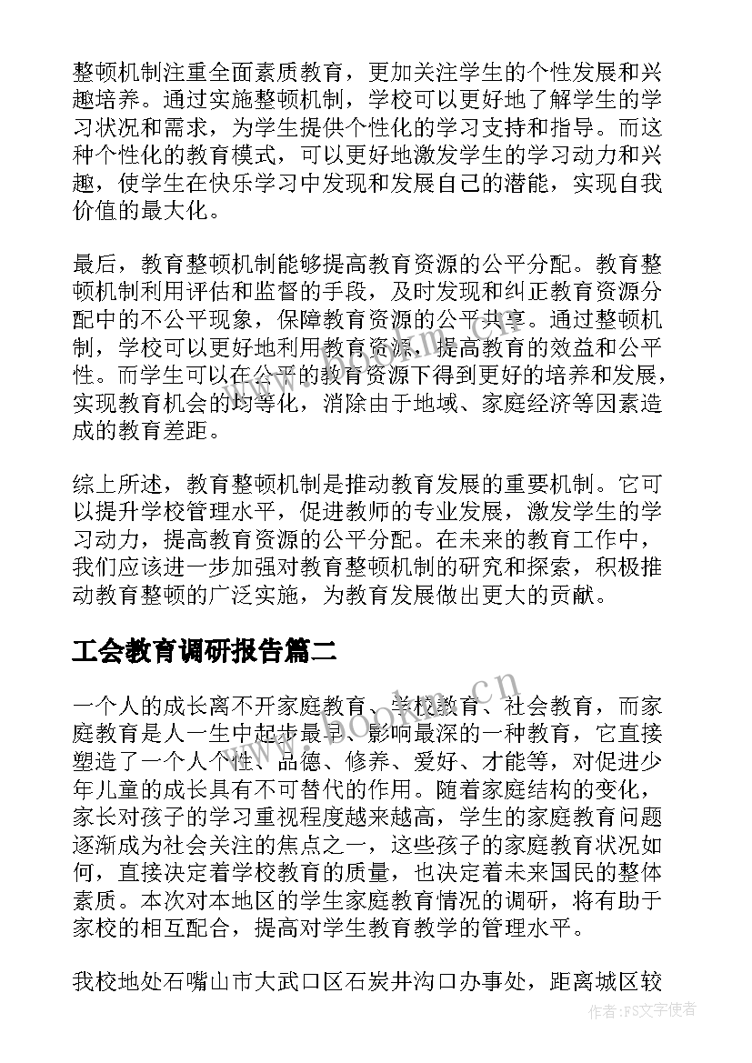 工会教育调研报告 教育整顿机制报告心得体会(精选10篇)