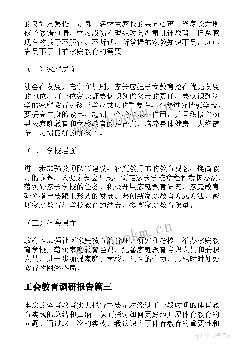 工会教育调研报告 教育整顿机制报告心得体会(精选10篇)