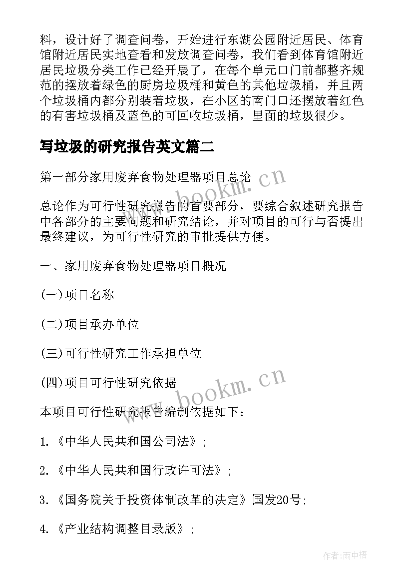 2023年写垃圾的研究报告英文 垃圾分类的调查研究报告(优秀5篇)