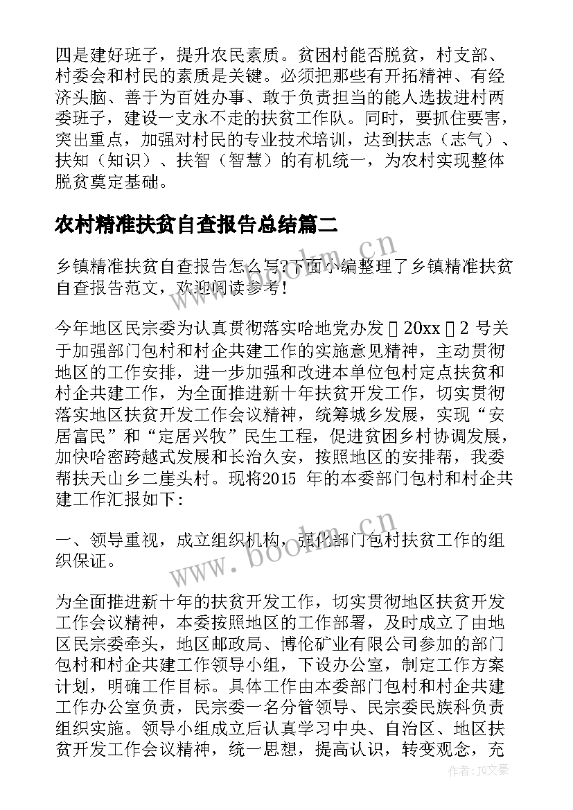 农村精准扶贫自查报告总结 农村精准扶贫的调研报告(实用5篇)