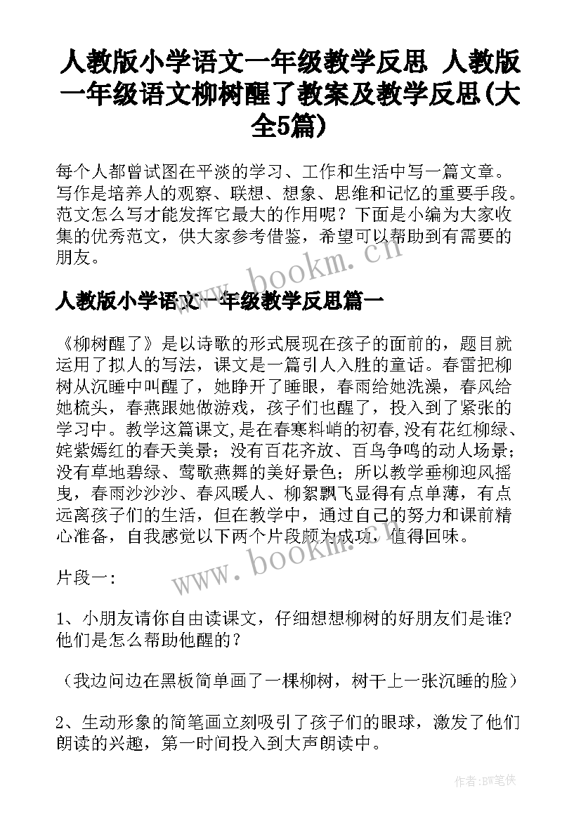 人教版小学语文一年级教学反思 人教版一年级语文柳树醒了教案及教学反思(大全5篇)