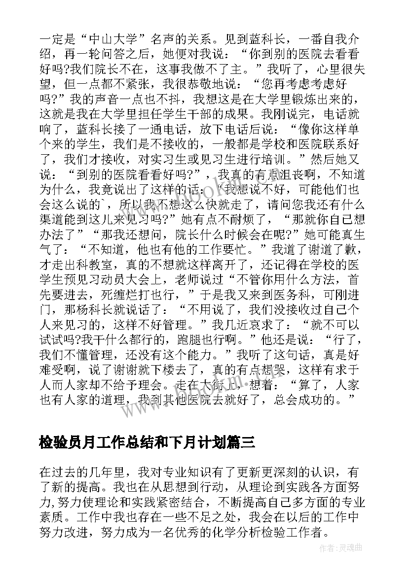 最新检验员月工作总结和下月计划(实用6篇)