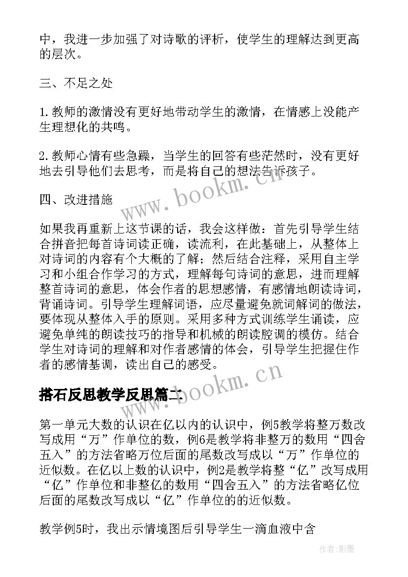 搭石反思教学反思(优质7篇)