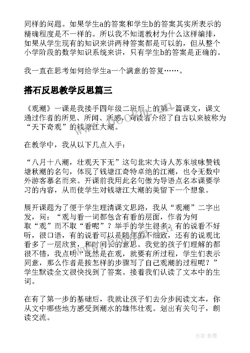 搭石反思教学反思(优质7篇)