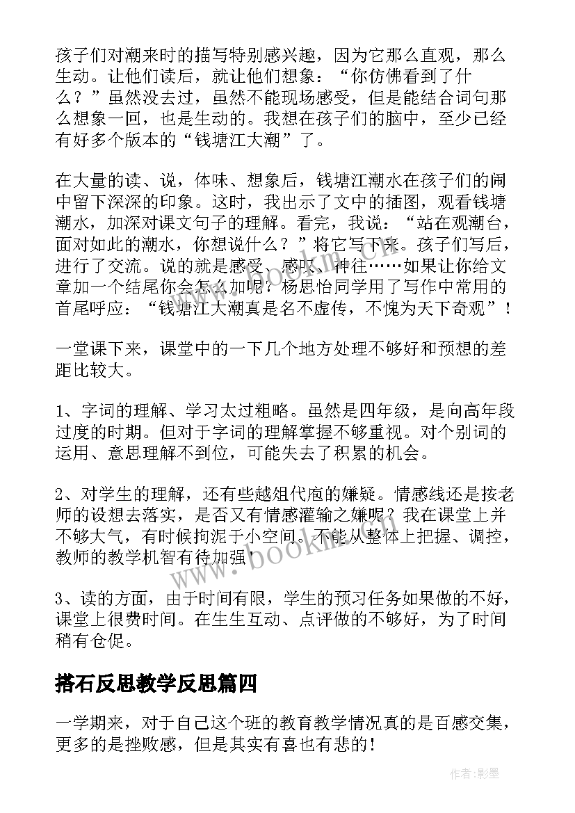 搭石反思教学反思(优质7篇)