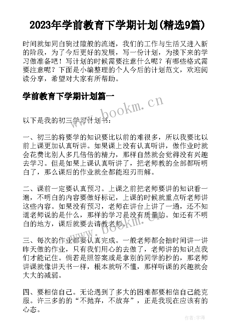 2023年学前教育下学期计划(精选9篇)