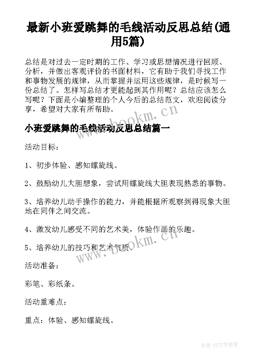 最新小班爱跳舞的毛线活动反思总结(通用5篇)