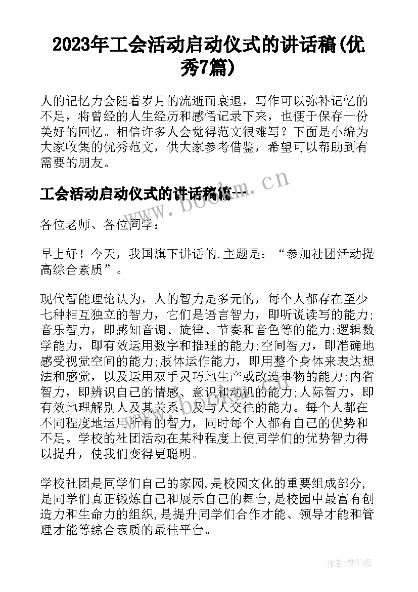 2023年工会活动启动仪式的讲话稿(优秀7篇)