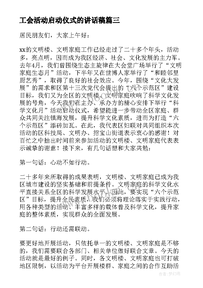 2023年工会活动启动仪式的讲话稿(优秀7篇)