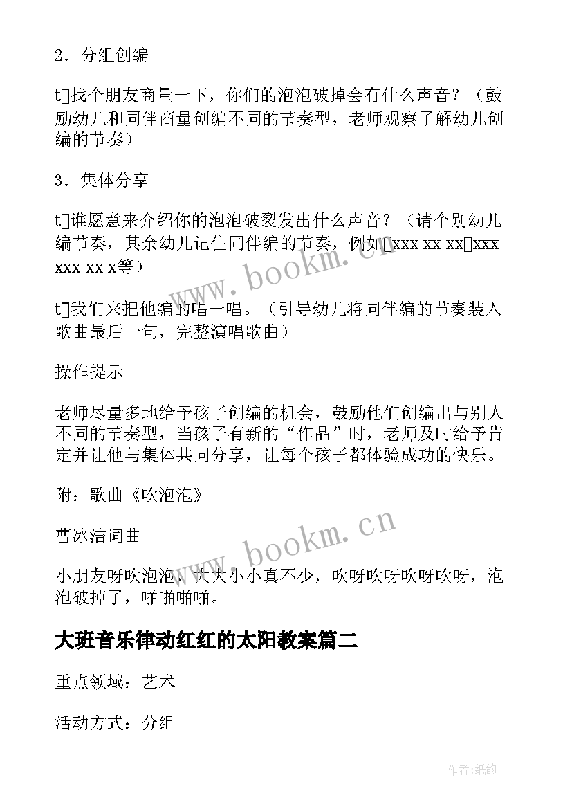 2023年大班音乐律动红红的太阳教案(通用8篇)