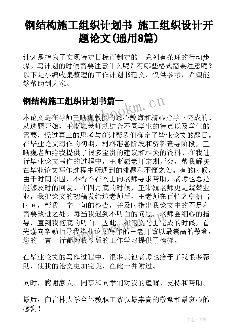 钢结构施工组织计划书 施工组织设计开题论文(通用8篇)