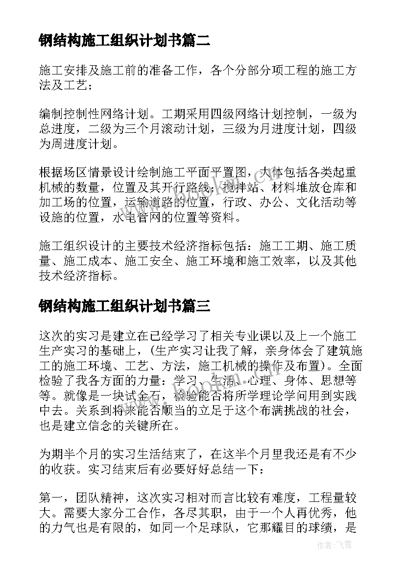 钢结构施工组织计划书 施工组织设计开题论文(通用8篇)