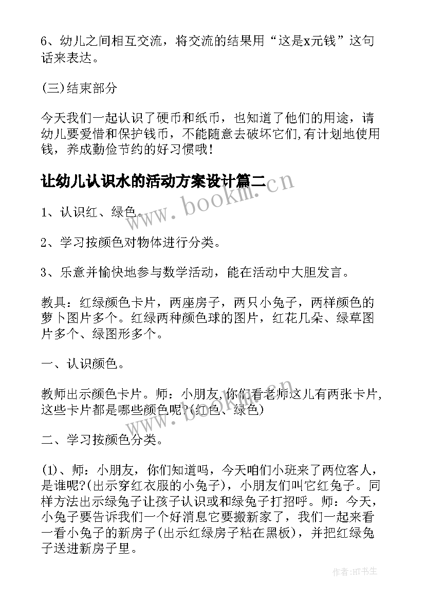 2023年让幼儿认识水的活动方案设计(汇总5篇)